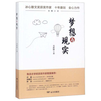 夢(mèng)想與現(xiàn)實(shí) 夢(mèng)想與現(xiàn)實(shí)