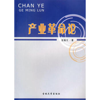 產業革命論 產業革命論