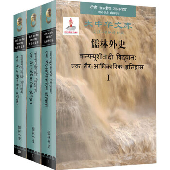 儒林外史：