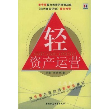 輕資產運營