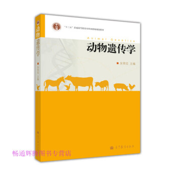動(dòng)物遺傳學(xué) 動(dòng)物遺傳學(xué)