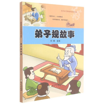 弟子規(guī)故事 弟子規(guī)故事