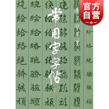 常用字字帖 常用字字帖