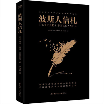 波斯人信札 波斯人信札
