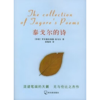 泰戈爾的詩 泰戈爾的詩