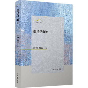翻譯學概論 翻譯學概論
