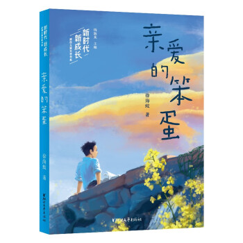 親愛的笨蛋 親愛的笨蛋