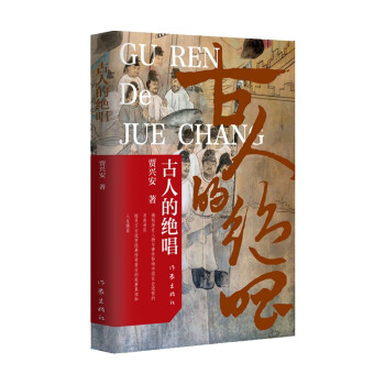 古人的絕唱 古人的絕唱
