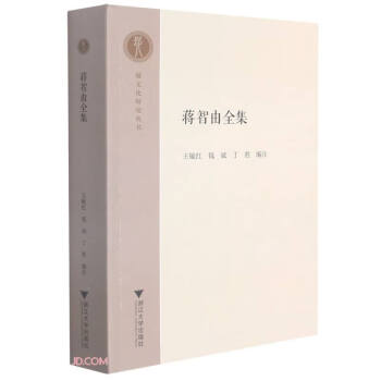 蔣智由全集 蔣智由全集