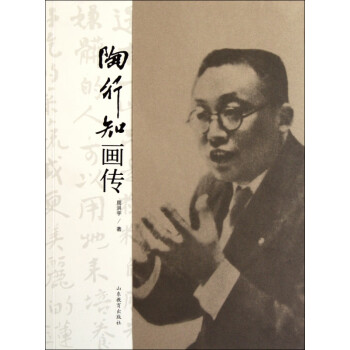 陶行知畫傳 陶行知畫傳