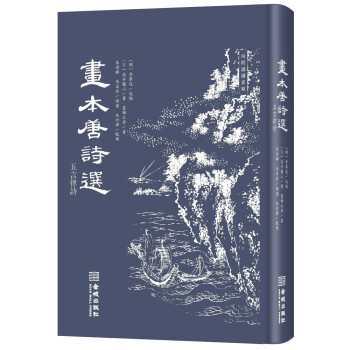 畫本唐詩選 畫本唐詩選