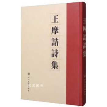 王摩詰詩集 王摩詰詩集
