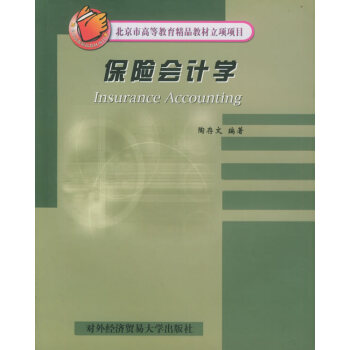 保險(xiǎn)會(huì)計(jì)學(xué) 保險(xiǎn)會(huì)計(jì)學(xué)