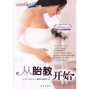 從胎教開始 從胎教開始