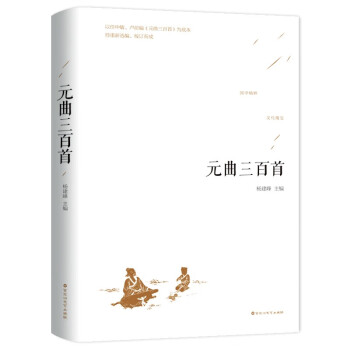 元曲三百首 元曲三百首