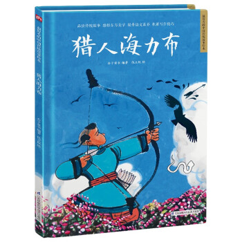 獵人海力布 獵人海力布