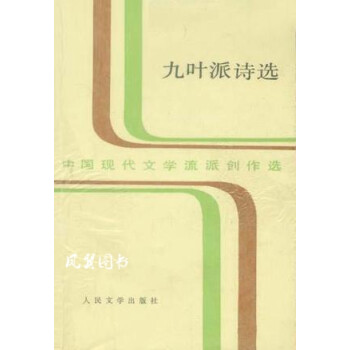 九葉派詩(shī)選 九葉派詩(shī)選