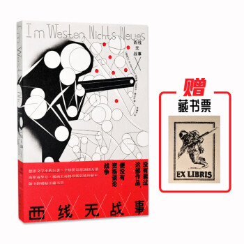 西線無(wú)戰(zhàn)事 西線無(wú)戰(zhàn)事