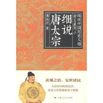 細(xì)說唐太宗 細(xì)說唐太宗