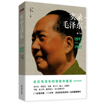 實(shí)錄毛澤東 實(shí)錄毛澤東