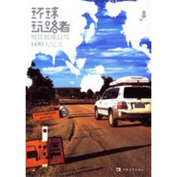 環(huán)球玩路者 環(huán)球玩路者