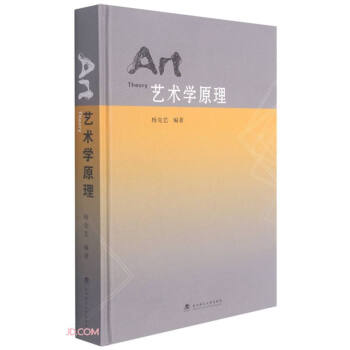 藝術學原理 藝術學原理