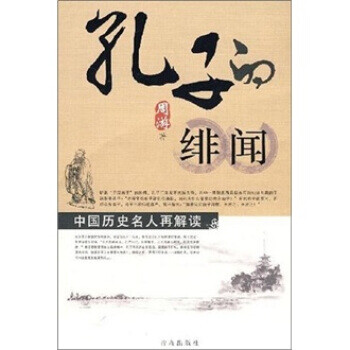 孔子的緋聞