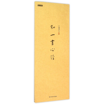 弘一書心經 弘一書心經