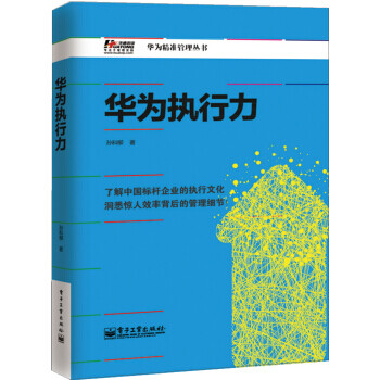 華為執(zhí)行力 華為執(zhí)行力