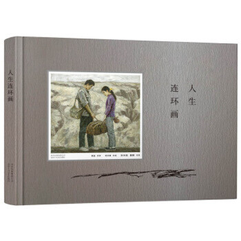 人生連環(huán)畫 人生連環(huán)畫
