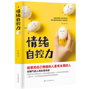 情緒自控力 情緒自控力