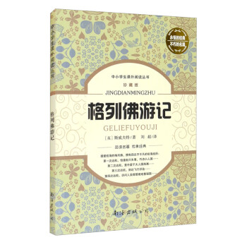 格列佛游記 格列佛游記
