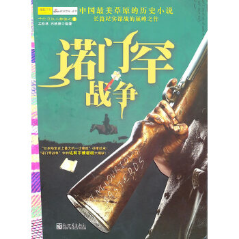 諾門罕戰(zhàn)爭(zhēng) 諾門罕戰(zhàn)爭(zhēng)