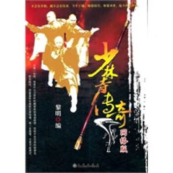 少林寺傳奇 少林寺傳奇