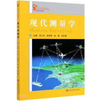 現(xiàn)代測(cè)量學(xué) 現(xiàn)代測(cè)量學(xué)