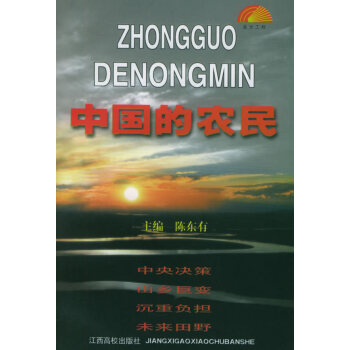 中國(guó)的農(nóng)民 中國(guó)的農(nóng)民