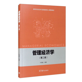 管理經濟學 管理經濟學