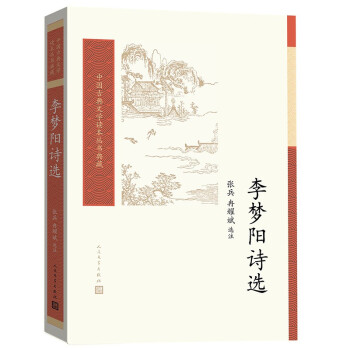 李夢(mèng)陽(yáng)詩(shī)選 李夢(mèng)陽(yáng)詩(shī)選