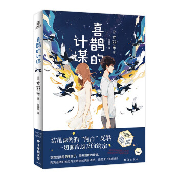 喜鵲的計謀 喜鵲的計謀