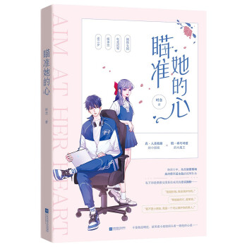 瞄準她的心 瞄準她的心