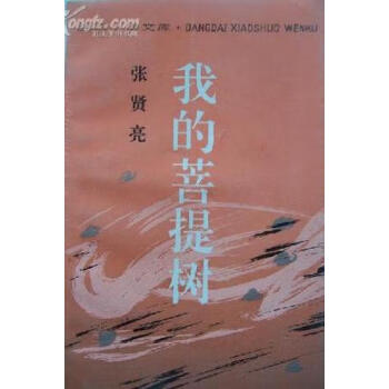 我的菩提樹 我的菩提樹