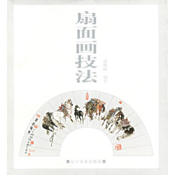 扇面畫(huà)技法 扇面畫(huà)技法