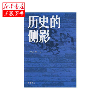 歷史的側影 歷史的側影