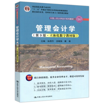 管理會(huì)計(jì)學(xué) 管理會(huì)計(jì)學(xué)