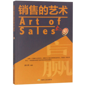 《銷售的藝術(shù)》讀后感400字：成交的奧秘，揭示銷售藝術(shù)中的技巧與人性洞察！