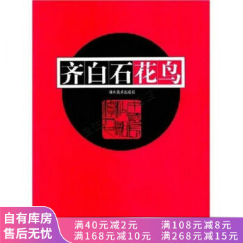 齊白石花鳥