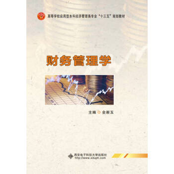 財(cái)務(wù)管理學(xué) 財(cái)務(wù)管理學(xué)