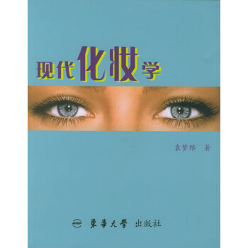 現(xiàn)代化妝學(xué) 現(xiàn)代化妝學(xué)