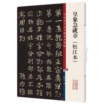 皇象急就章 皇象急就章