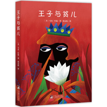 王子與貧兒 王子與貧兒